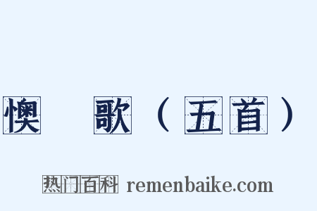懊憹歌（五首）是什么意思的图片